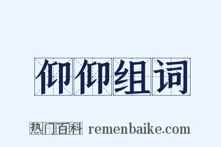 仰仰组词是什么意思的图片